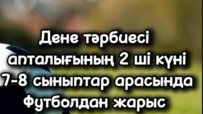 18 февраля прошел второй день недели физической культуры &quot;В здоровом теле-здоровый дух&quot; соревнования по футболу среди 7-8 классов.